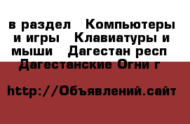  в раздел : Компьютеры и игры » Клавиатуры и мыши . Дагестан респ.,Дагестанские Огни г.